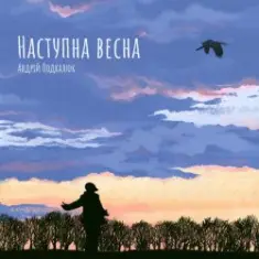 Андрій Подкалюк — Наступна весна
