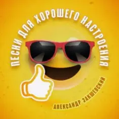 Александр Закшевский — Моя Одесса