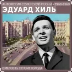 Эдуард Хиль — Смелость строит города