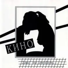 Кино — Это Не Любовь