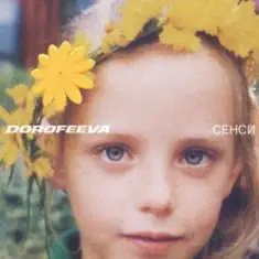 DOROFEEVA — Крапають
