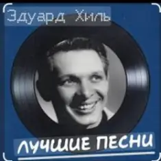 Эдуард Хиль — Бери шинель, пошли домой