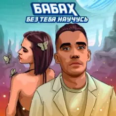 БАБАХ — Без тебя научусь