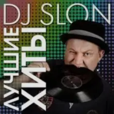 Dj.Slon & Katya — Прыгай вдоль поперек