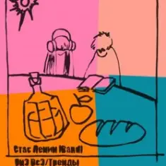 Стас Ленин — Тренды