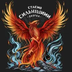SKOFKA — Стаємо сильнішими
