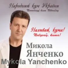Микола Янченко — Дай Боже