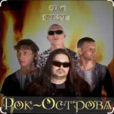 Рок-острова — Не любить невозможно