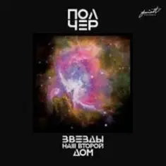 ПолЧер — Иду за тобой