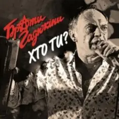 Брати Гадюкіни — Хто ти
