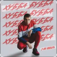 3-ий Январь — Хубба Бубба