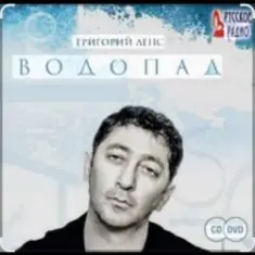 Григорий Лепс — Я стану водопадом