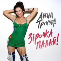 Анна Трінчер — Зірочка палай (KARMV Remix)