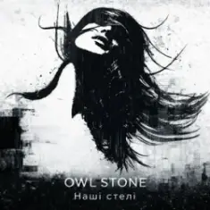 Owl Stone — Наші стелі