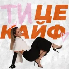 KARYN — Ти це кайф
