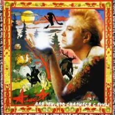 Алиса — Кибитка