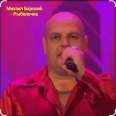 Михаил Барский — Рыбалочка