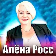Алёна Росс — Люблю, Скучаю, Жду