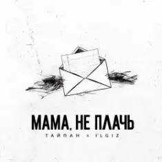 Тайпан feat. IL'GIZ — Мама, Не Плачь