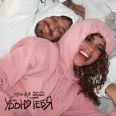 Ханна & Миша Марвин — Убью тебя