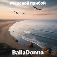 BallaDonna — Морской прибой