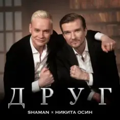 Shaman Feat. Никита Осин — Друг
