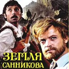 К/Ф "Земля Санникова" — Есть только миг