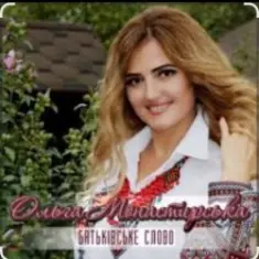 Ольга Монастирська — Так не буде