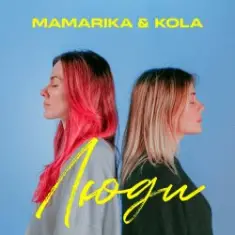 MamaRika & KOLA — Люди