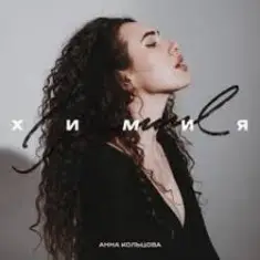 Анна Кольцова — Химия