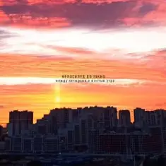 Iknownothing & Велосипед до Токио — Brightside