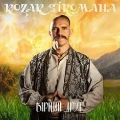 KOZAK SIROMAHA — Вірний друг