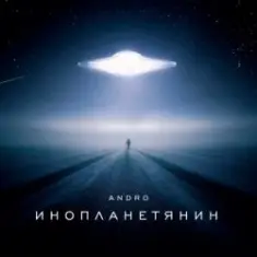 Andro — Инопланетянин