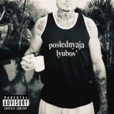 Morgenshtern — Последняя Любовь