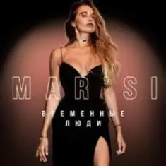 MAR`SI — Не Жена