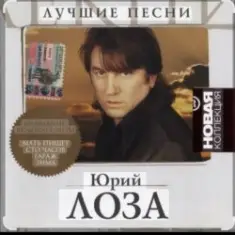 Юрий Лоза — Заповедные места