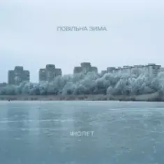 Фіолет — Повільна зима