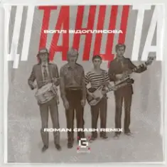 Воплi Вiдоплясова — Танці