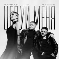 Тайпан feat. NAZAMI — Целуй Меня