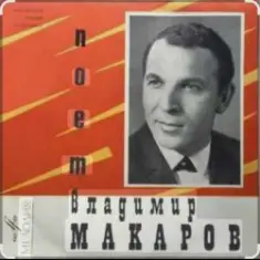 Владимир Макаров — Последняя электричка