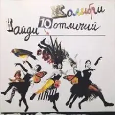 Колибри — Гамбургская Лирическая