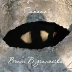 САМАТА — Таємні сфери (Воплі Відоплясова)