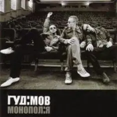 Гудiмов — Сумую