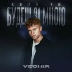 VECHIR — Коли ти будеш зі мною