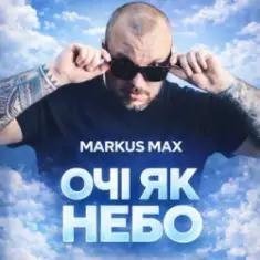 Markus Max — Очі як небо