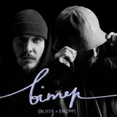 KALUSH & Balsam — Вітер