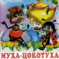 Сказки для детей — Муха-Цокотуха .Корней Иванович Чуковский