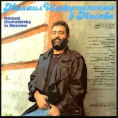 Михаил Шуфутинский — Душа болит