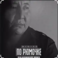 BIGI55 & KalashnikOFF — По рюмочке 2.0