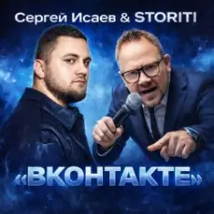 СЕРГЕЙ ИСАЕВ & STORITI — ВКОНТАКТЕ